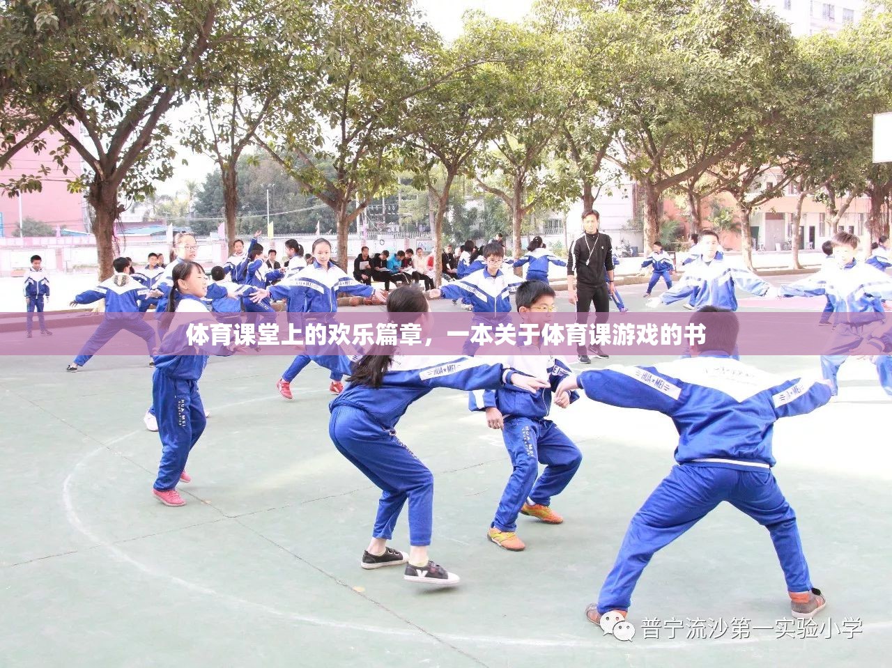 體育課堂上的歡樂篇章，探索體育課游戲的樂趣  第1張