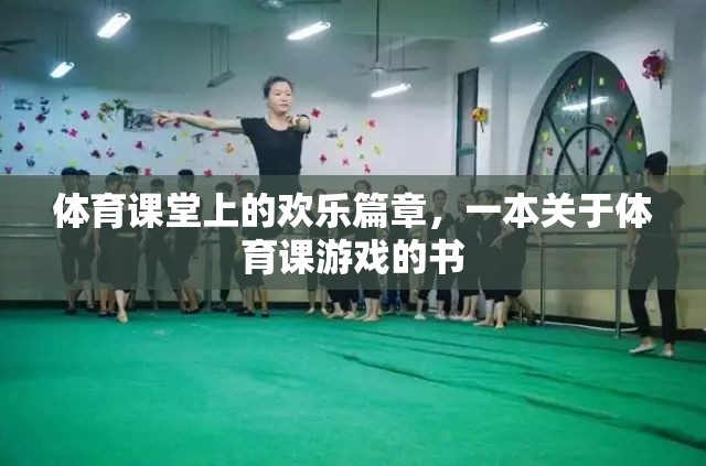 體育課堂上的歡樂篇章，探索體育課游戲的樂趣  第3張