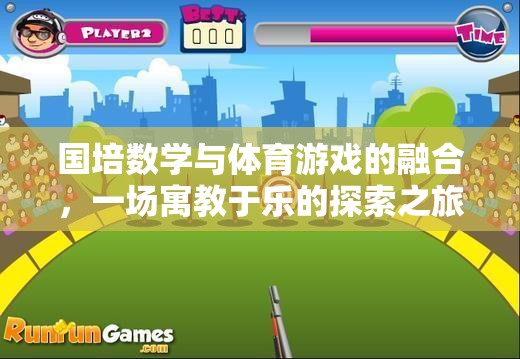國培數學與體育游戲融合，一場寓教于樂的探索之旅