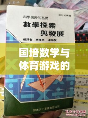 國培數學與體育游戲融合，一場寓教于樂的探索之旅