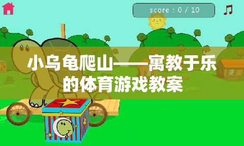 小烏龜爬山，寓教于樂(lè)的體育游戲教案