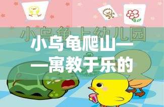 小烏龜爬山，寓教于樂(lè)的體育游戲教案