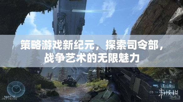 探索司令部，解鎖策略游戲新紀(jì)元，領(lǐng)略戰(zhàn)爭(zhēng)藝術(shù)的無(wú)限魅力