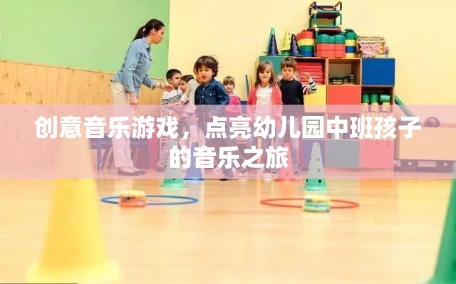 創(chuàng)意音樂游戲，點亮幼兒園中班孩子的音樂之旅
