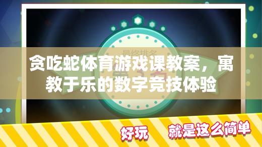 寓教于樂，貪吃蛇體育游戲課教案——打造數(shù)字競技的趣味學(xué)習(xí)體驗