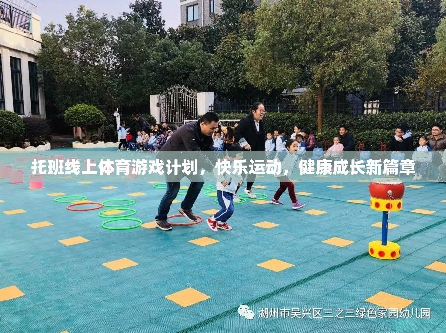 托班線上體育游戲計劃，開啟快樂運動，共筑健康成長新篇章