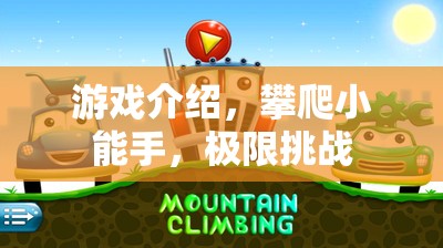 極限挑戰(zhàn)，攀爬小能手的驚險(xiǎn)之旅