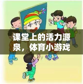 激發(fā)課堂活力，體育小游戲的創(chuàng)意教案設(shè)計(jì)