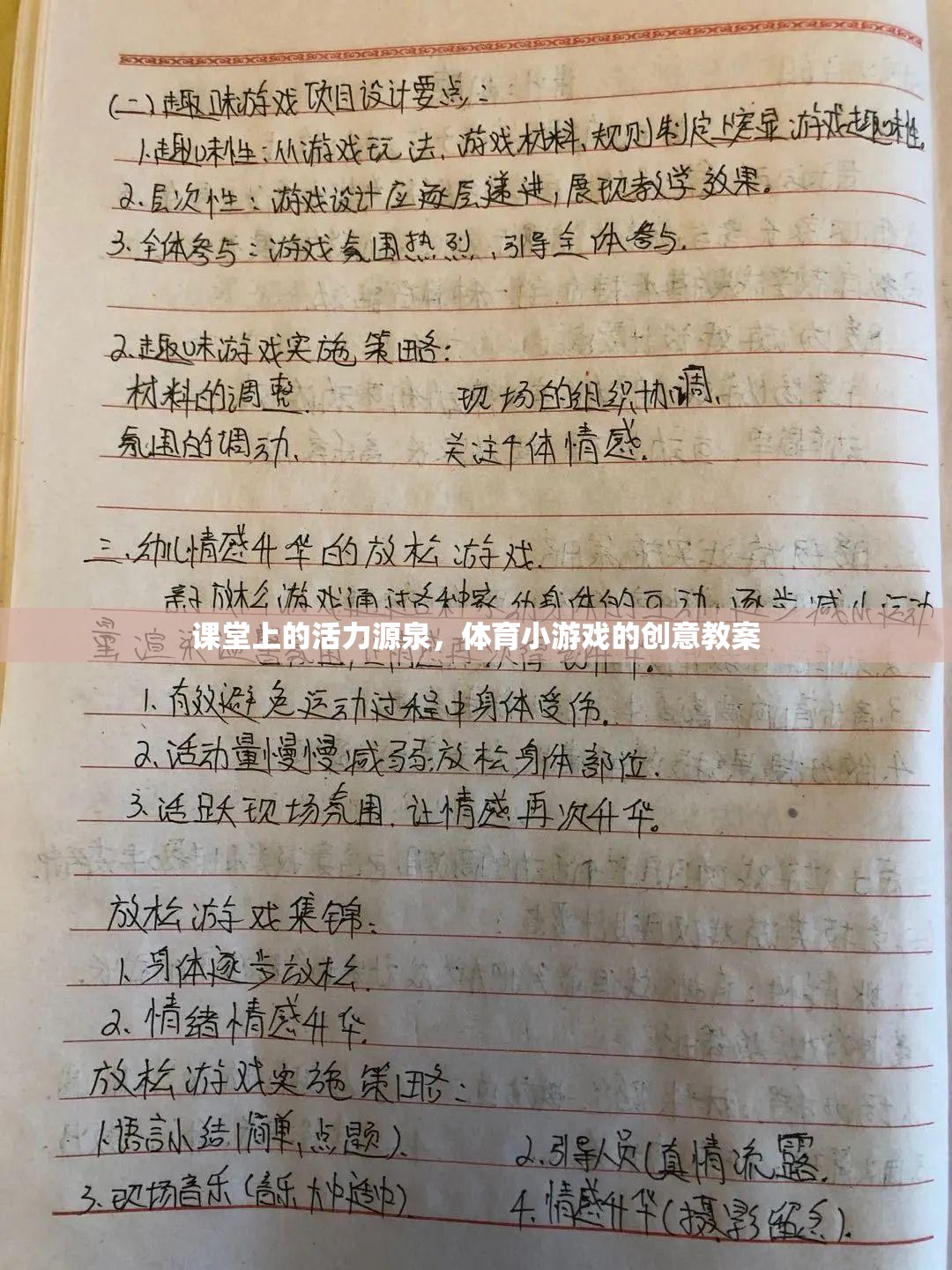 激發(fā)課堂活力，體育小游戲的創(chuàng)意教案設(shè)計(jì)