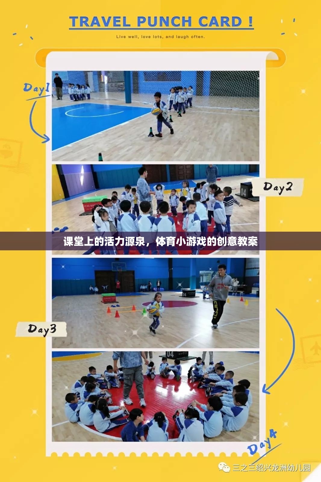激發(fā)課堂活力，體育小游戲的創(chuàng)意教案設(shè)計(jì)