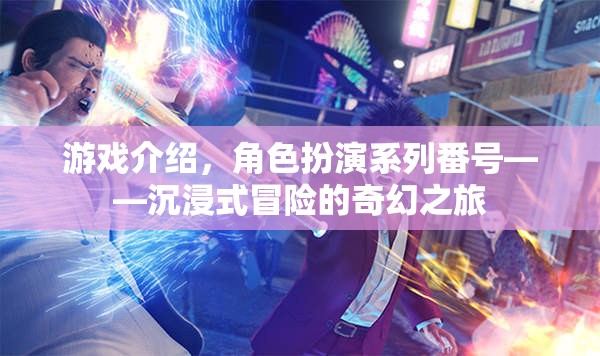 沉浸式奇幻冒險(xiǎn)，角色扮演系列番號(hào)之旅