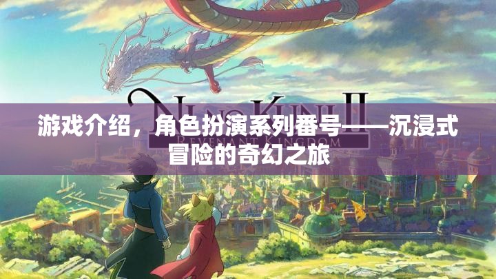 沉浸式奇幻冒險(xiǎn)，角色扮演系列番號(hào)之旅