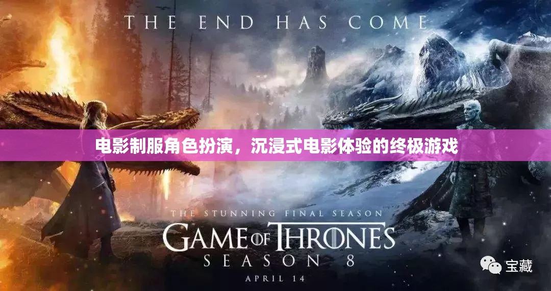沉浸式電影體驗，電影制服角色扮演的終極游戲