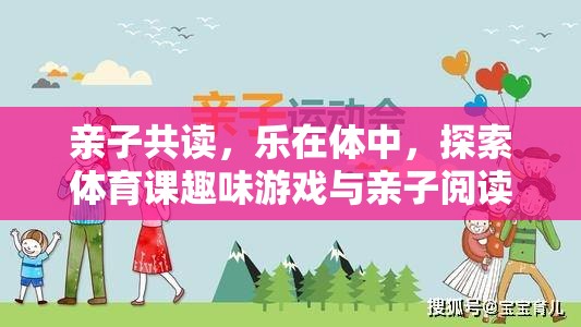 親子共讀，在體育課的趣味游戲中探索閱讀樂(lè)趣的完美融合