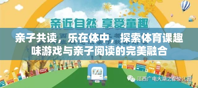 親子共讀，在體育課的趣味游戲中探索閱讀樂(lè)趣的完美融合