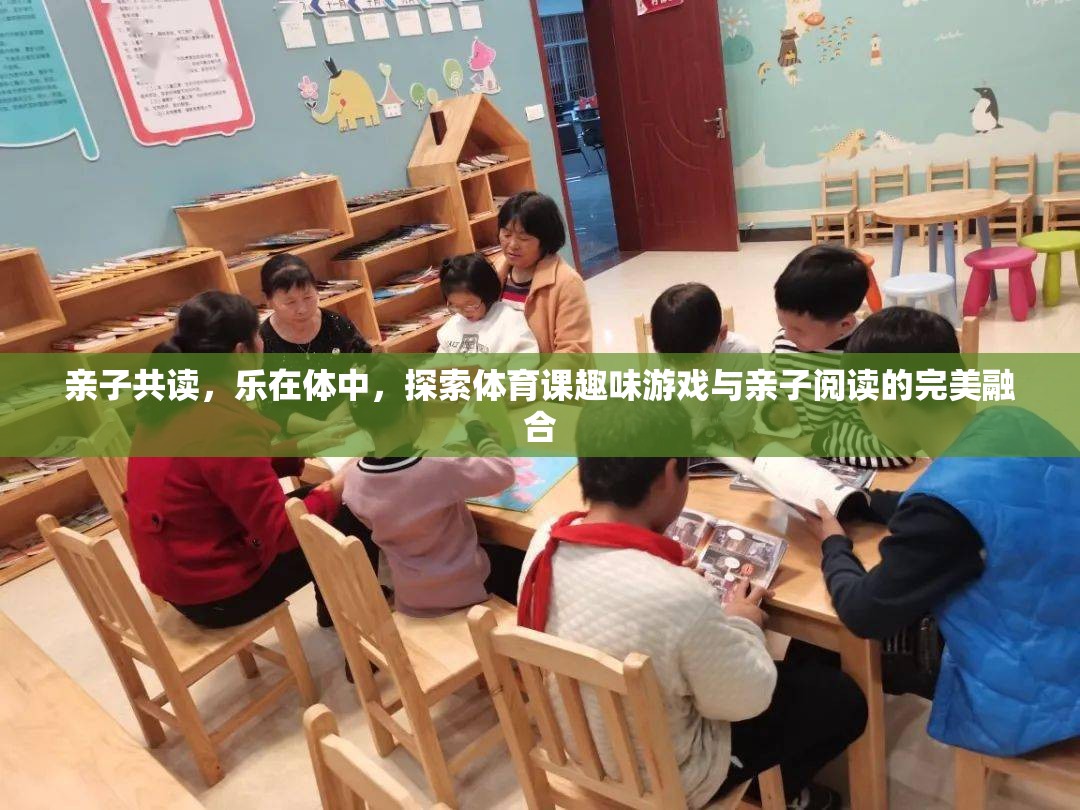親子共讀，在體育課的趣味游戲中探索閱讀樂(lè)趣的完美融合