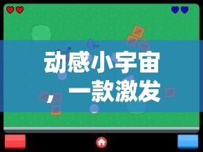 動(dòng)感小宇宙，解鎖運(yùn)動(dòng)樂趣的體育鍛煉小游戲程序指南