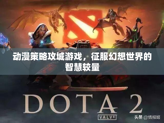 幻想世界的智慧較量，動漫策略攻城游戲