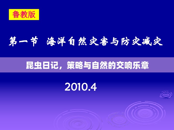 昆蟲日記，策略與自然的交響樂章  第2張