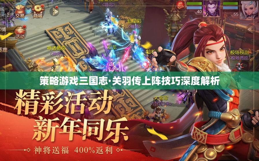 三國(guó)志·關(guān)羽傳策略游戲上陣技巧深度解析