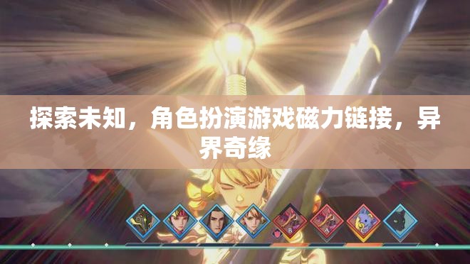 探索未知，角色扮演游戲磁力鏈接，異界奇緣