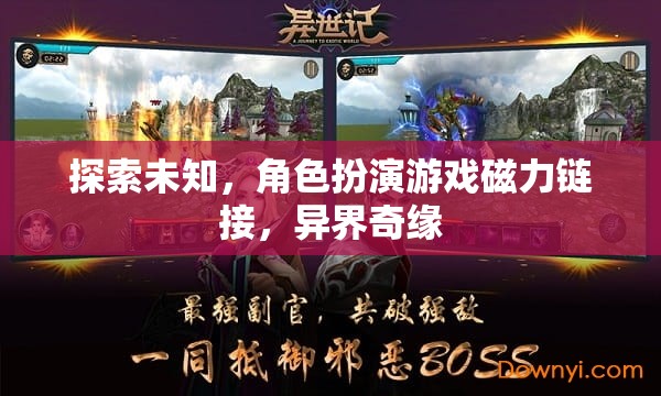 探索未知，角色扮演游戲磁力鏈接，異界奇緣