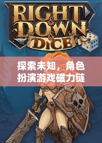 探索未知，角色扮演游戲磁力鏈接，異界奇緣