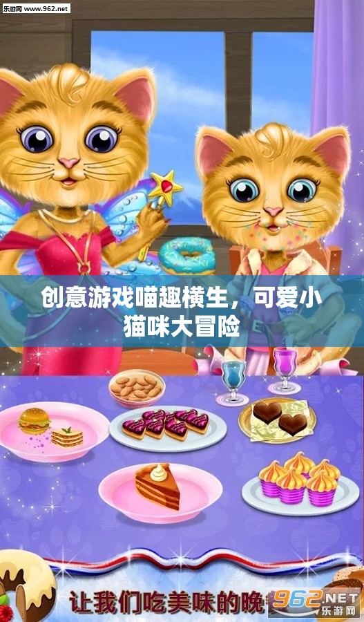喵趣橫生，小貓咪的創(chuàng)意大冒險