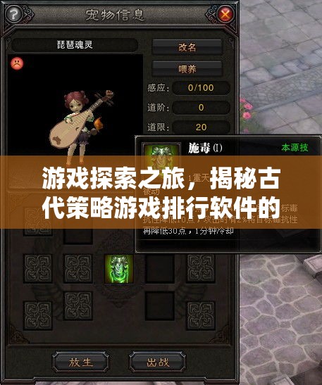 游戲探索之旅，揭秘古代策略游戲排行軟件的不朽魅力