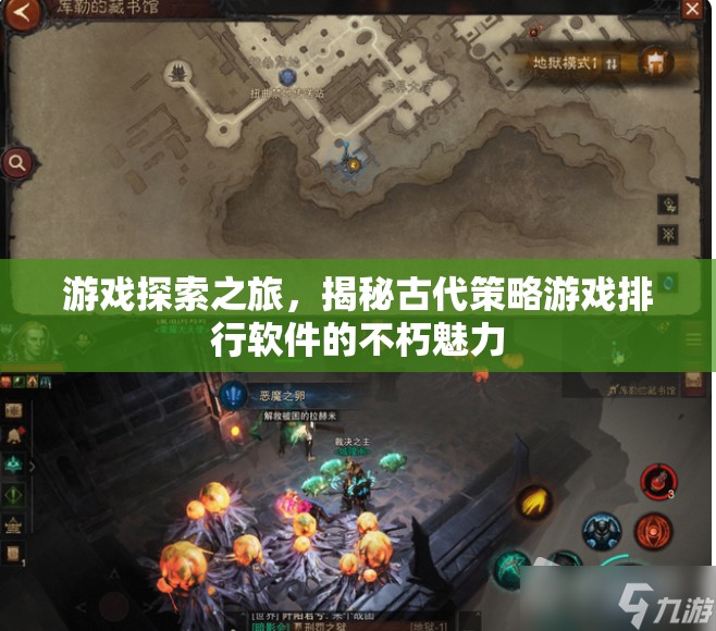 游戲探索之旅，揭秘古代策略游戲排行軟件的不朽魅力