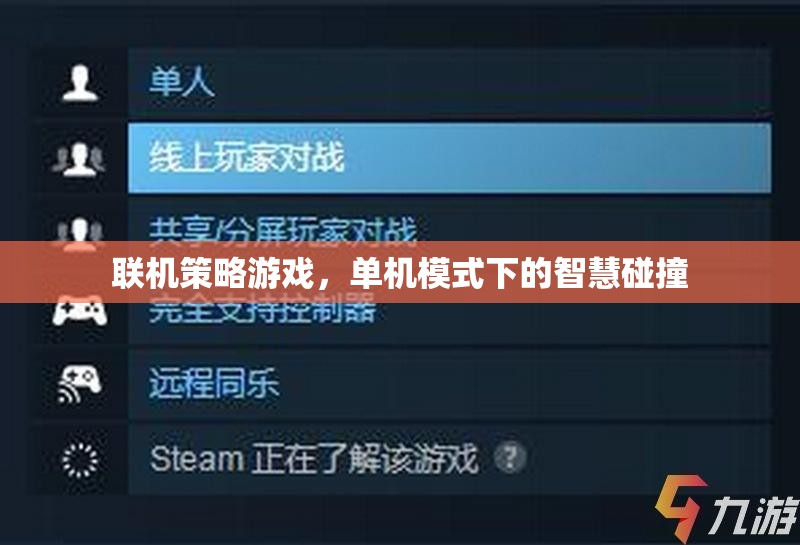 聯(lián)機策略與單機智慧，碰撞出游戲新境界