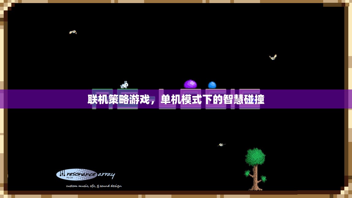 聯(lián)機策略與單機智慧，碰撞出游戲新境界