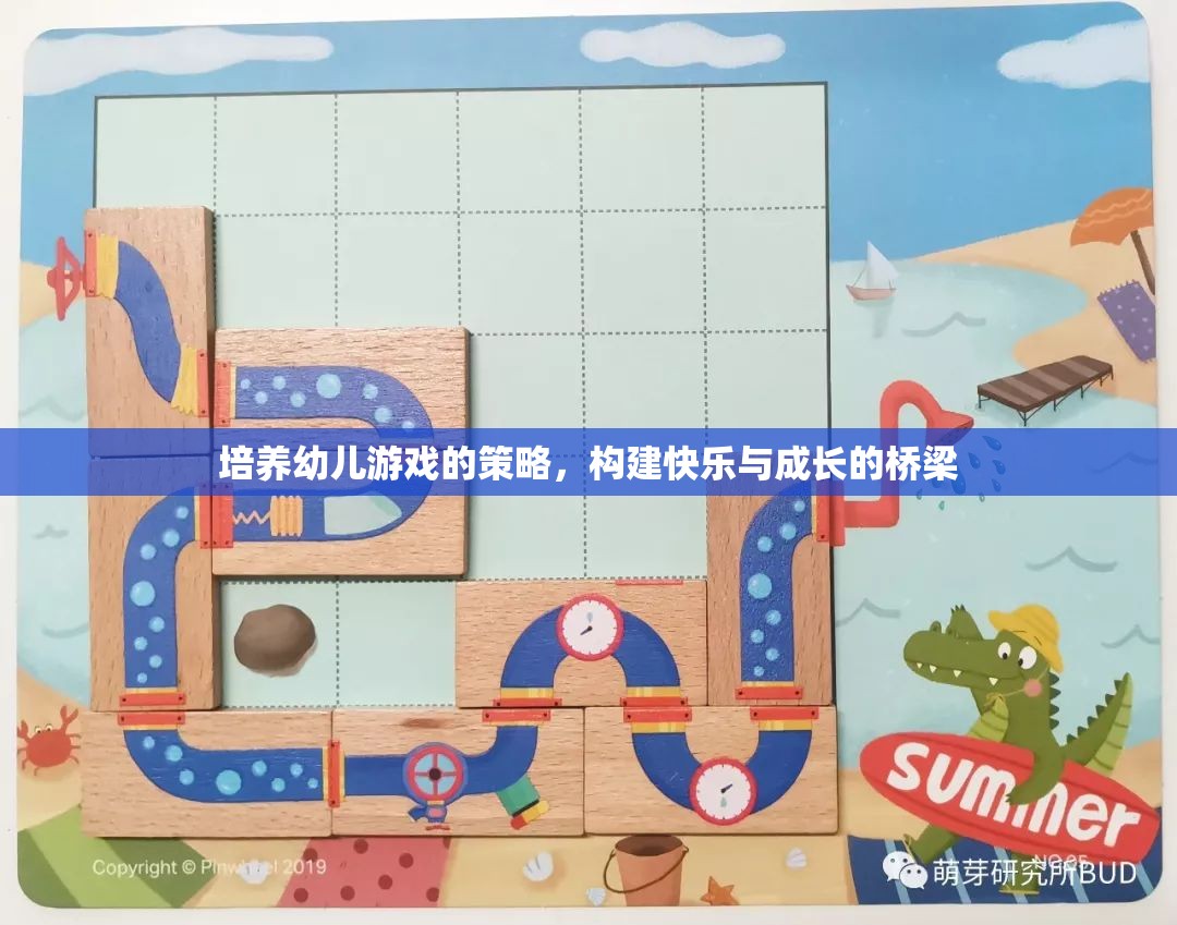 培養(yǎng)幼兒游戲的策略，構(gòu)建快樂與成長的橋梁