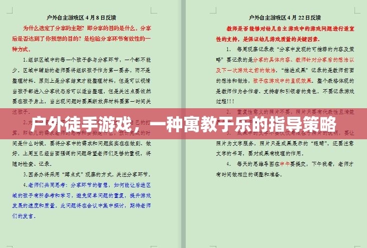 戶外徒手游戲，寓教于樂(lè)的指導(dǎo)策略