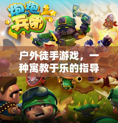 戶外徒手游戲，寓教于樂(lè)的指導(dǎo)策略