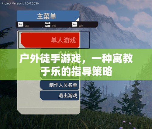 戶外徒手游戲，寓教于樂(lè)的指導(dǎo)策略