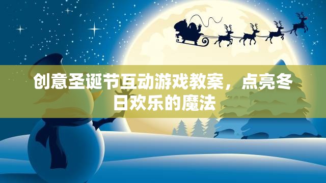 創(chuàng)意圣誕互動(dòng)游戲，點(diǎn)亮冬日歡樂(lè)的魔法