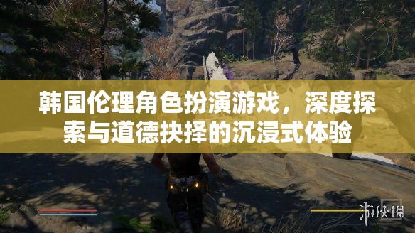 韓國倫理角色扮演游戲，深度探索與道德抉擇的沉浸式體驗(yàn)