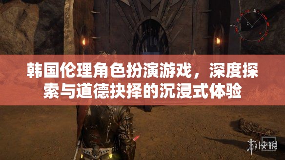 韓國倫理角色扮演游戲，深度探索與道德抉擇的沉浸式體驗(yàn)