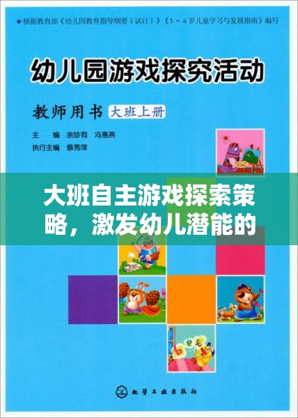 大班自主游戲，激發(fā)幼兒潛能的創(chuàng)意策略設計