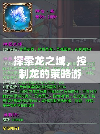 探索龍之域，控制龍的策略游戲