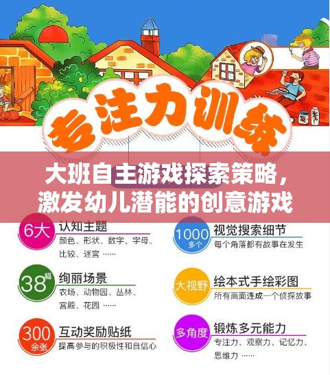 大班自主游戲，激發(fā)幼兒潛能的創(chuàng)意策略設計
