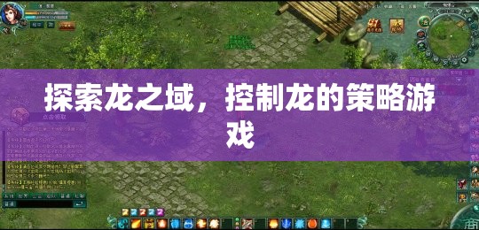探索龍之域，控制龍的策略游戲