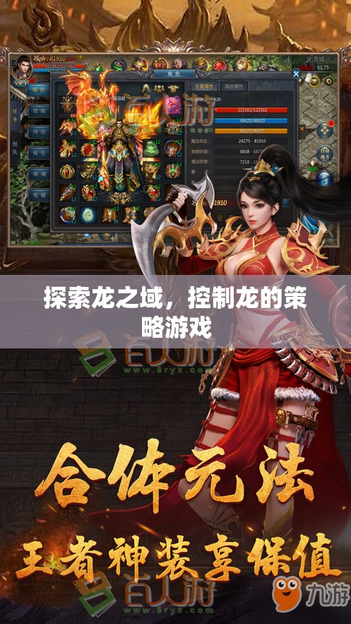 探索龍之域，控制龍的策略游戲
