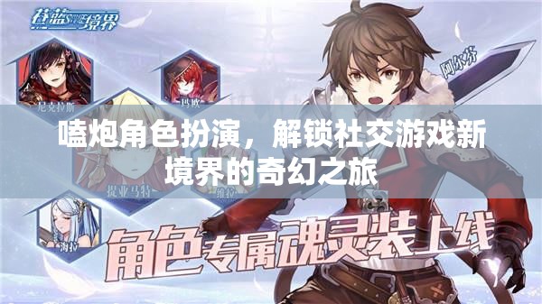 解鎖社交游戲新境界，嗑炮角色扮演的奇幻之旅