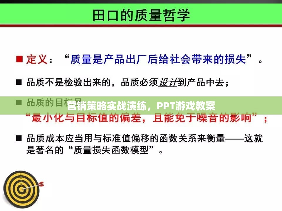 實(shí)戰(zhàn)演練，營(yíng)銷策略的PPT游戲教案設(shè)計(jì)