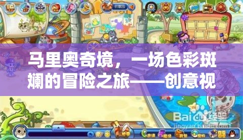 馬里奧奇境，一場色彩斑斕的冒險之旅
