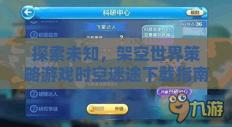 探索未知，時空迷途架空世界策略游戲下載指南