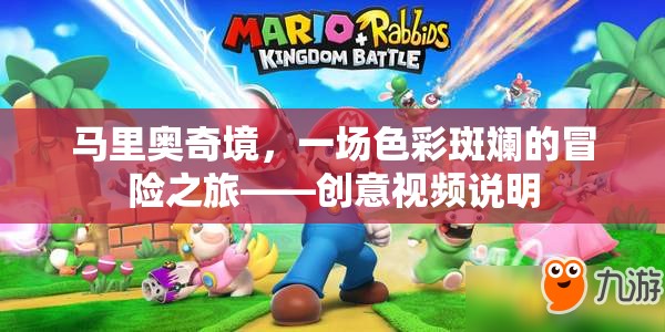 馬里奧奇境，一場色彩斑斕的冒險之旅