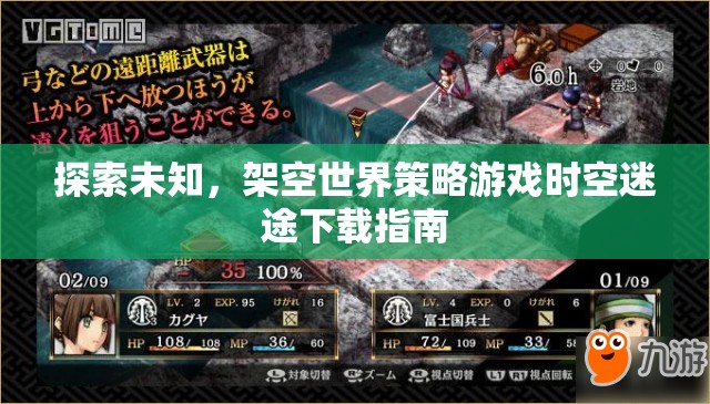 探索未知，時空迷途架空世界策略游戲下載指南